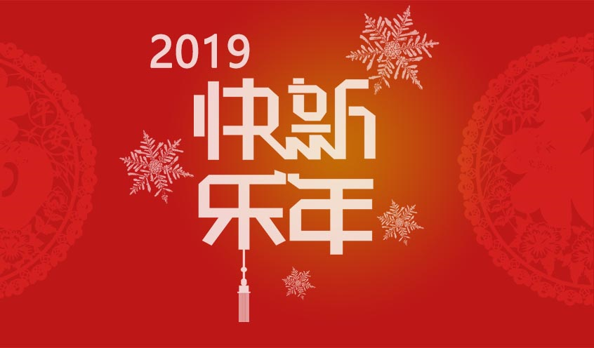 2018芳華與共，攜手同迎2019