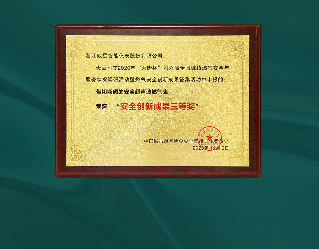 威星智能榮獲“大唐杯”第六屆全國城鎮(zhèn)燃?xì)獍踩珓?chuàng)新成果獎(jiǎng)