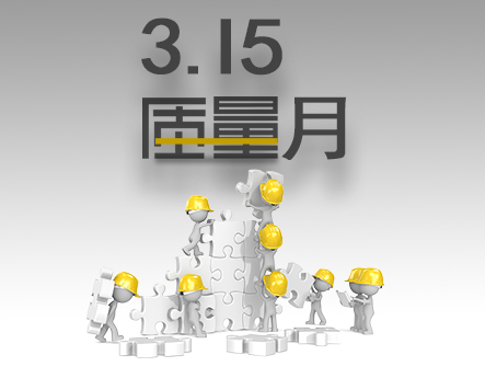 點滴改善，精進產(chǎn)品質(zhì)量，提升客戶體驗
