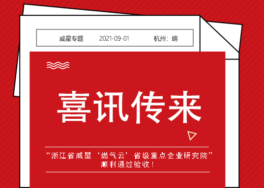 喜訊！威星智能省級(jí)重點(diǎn)企業(yè)研究院順利通過驗(yàn)收！