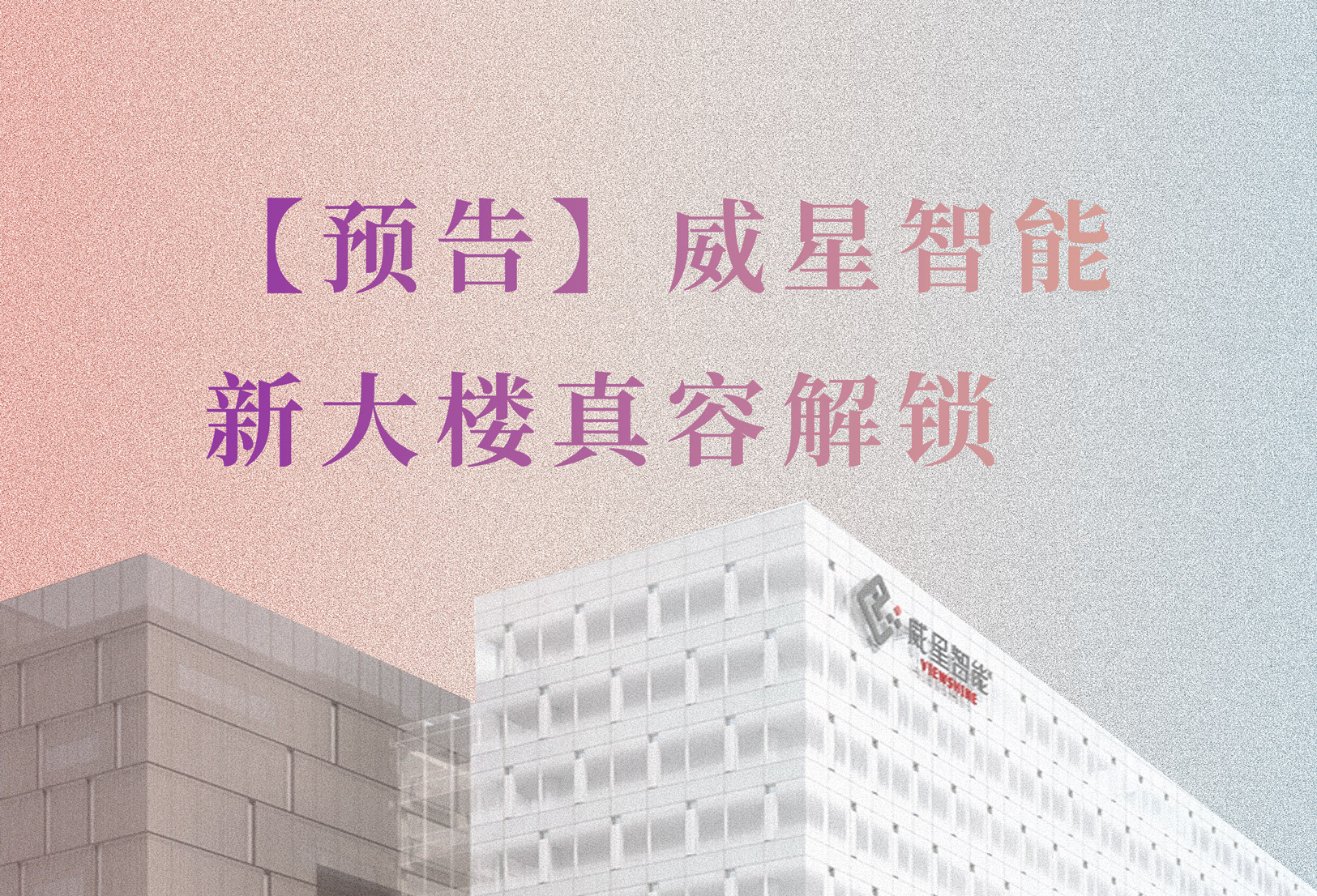 【預(yù)告】新大樓要和大家見面啦！