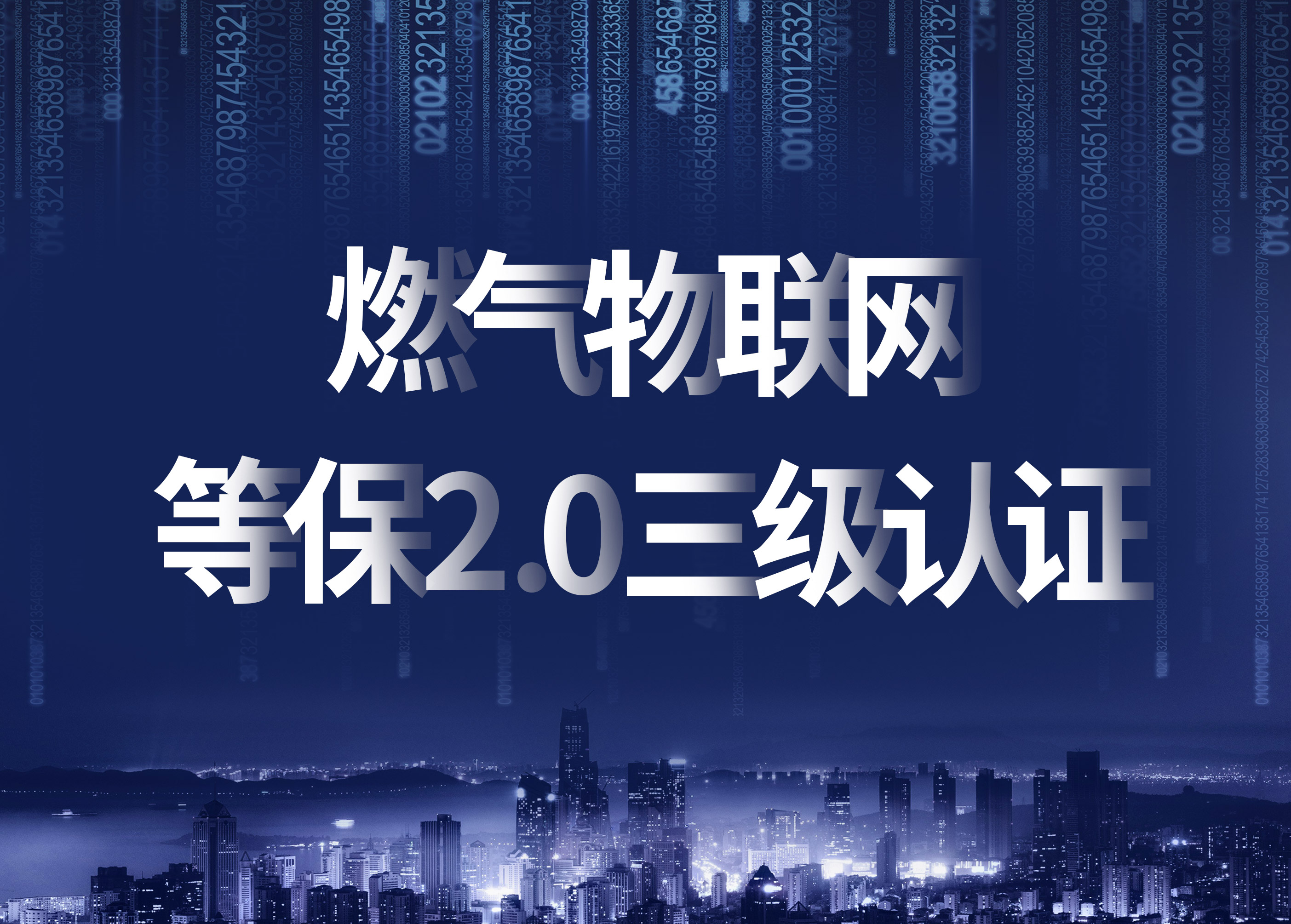 立體防護(hù)，構(gòu)筑燃?xì)馕锫?lián)網(wǎng)信息安全新高地