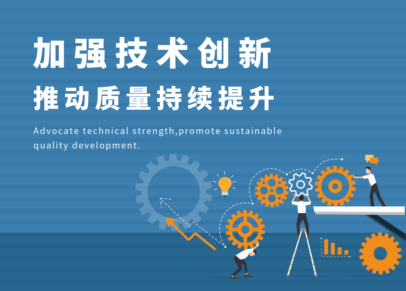 加強(qiáng)技術(shù)創(chuàng)新，推動(dòng)質(zhì)量持續(xù)提升