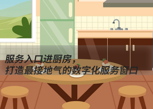 服務(wù)入口進(jìn)廚房，打造最接地氣的數(shù)字化服務(wù)窗口