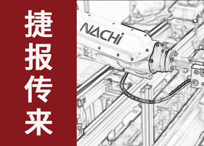捷報(bào)傳來！