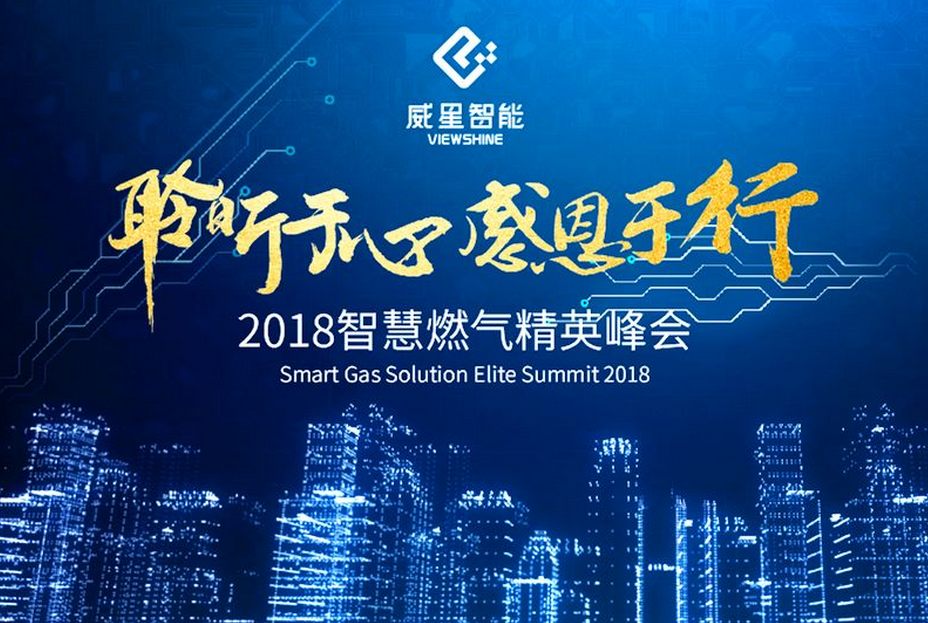 聆聽(tīng)于心，感恩于行 | 威星智能舉辦2018智慧燃?xì)饩⒎鍟?huì)